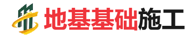 福海地基基础施工